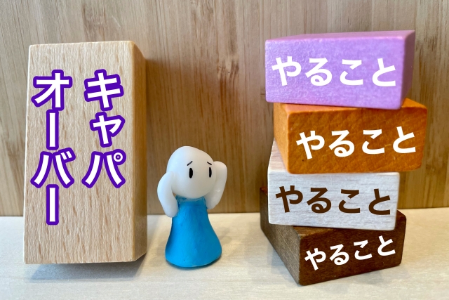 キャパオーバー