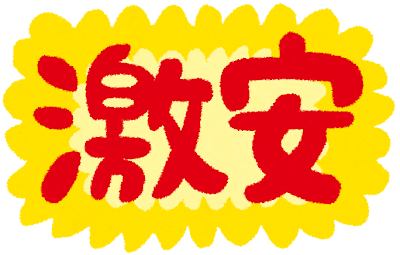 激安