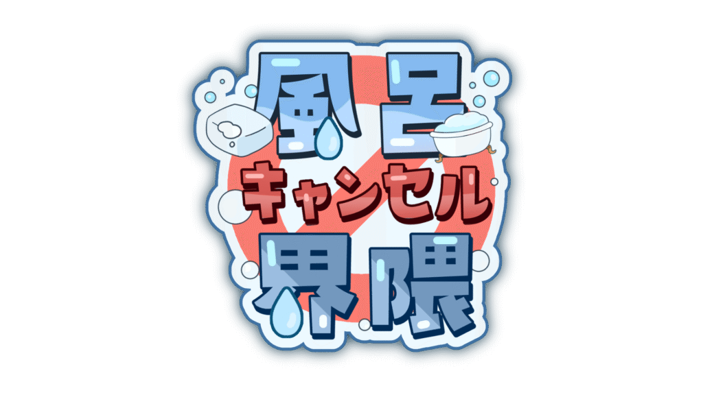 風呂キャンセル