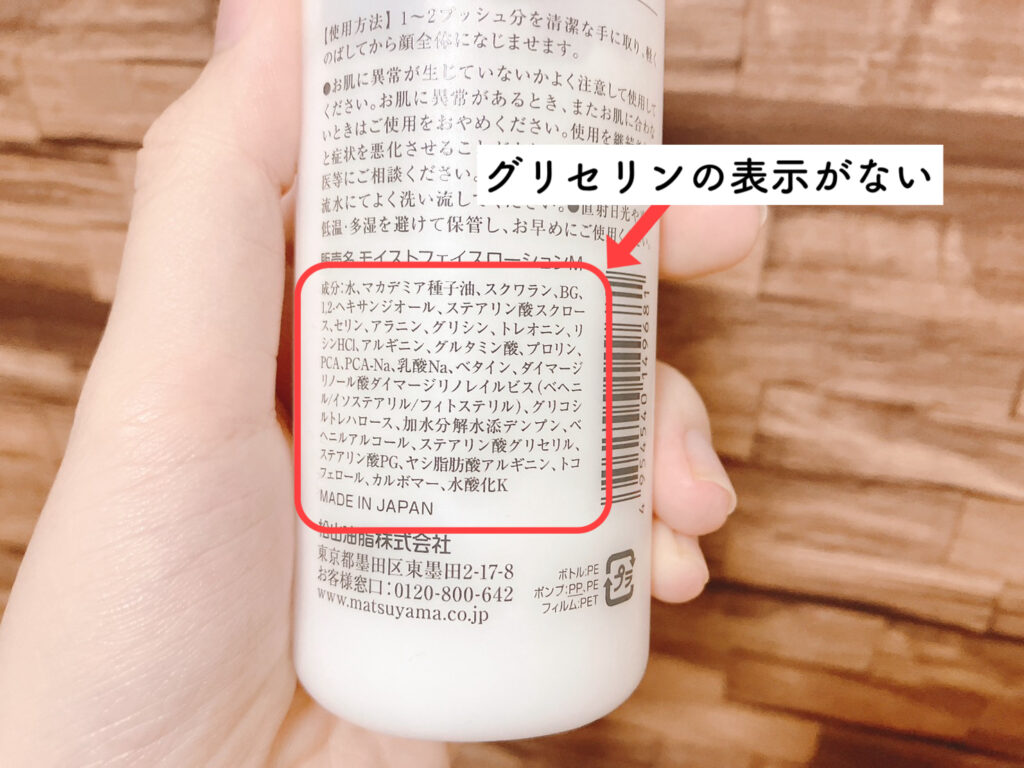グリセリンフリー成分表