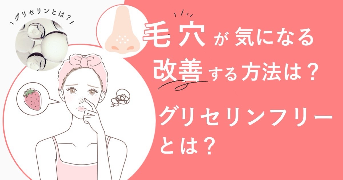 毛穴　グリセリンフリーアイキャッチ