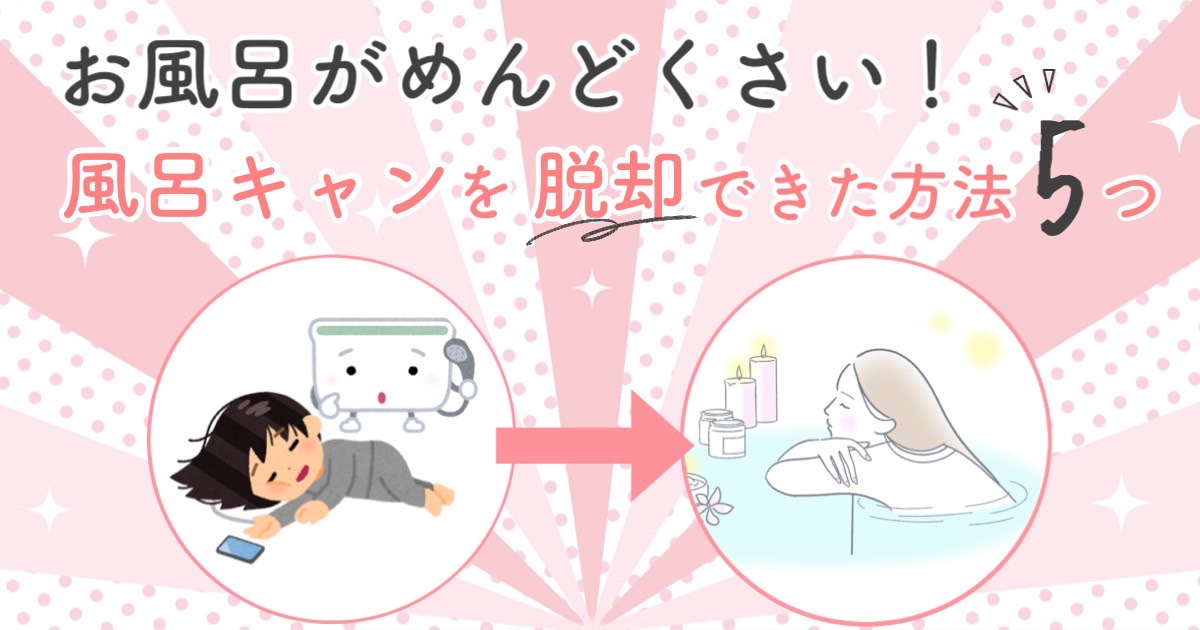 風呂キャンサムネ
