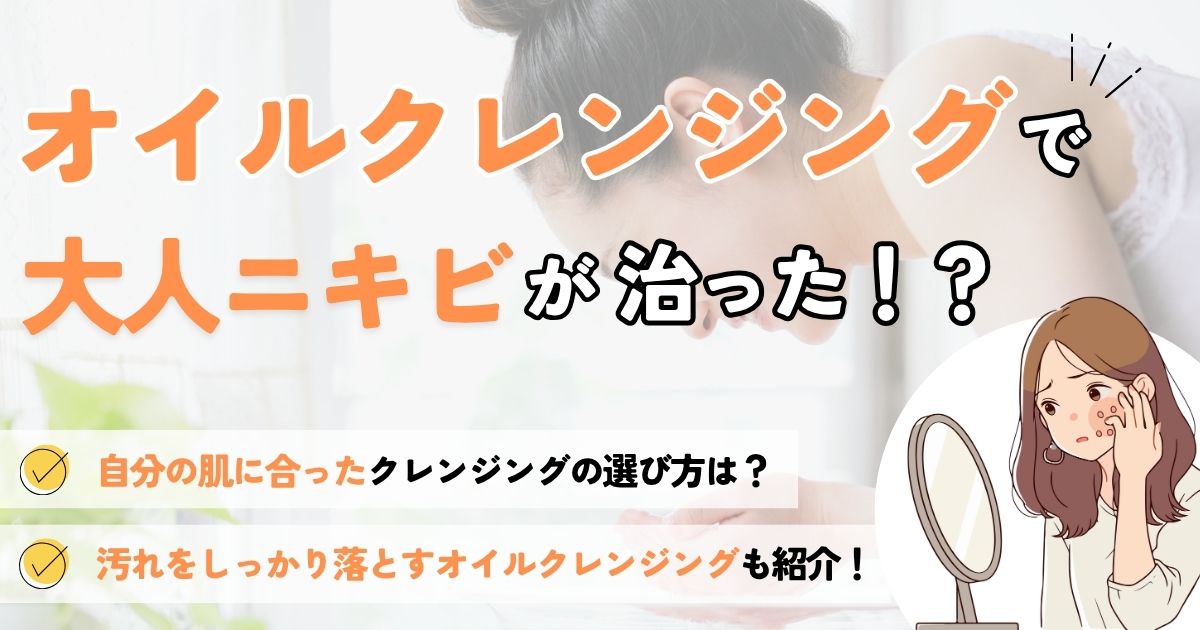 サムネ-オイルクレンジング